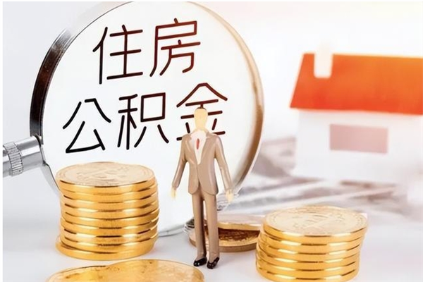 邓州公积金不在职了可以取出来吗（住房公积金不工作了可以拿出来吗?）