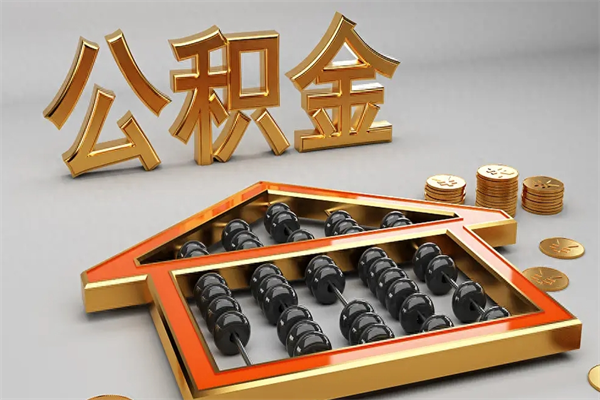 邓州离职公积金怎么取来啊（离职公积金提取步骤）