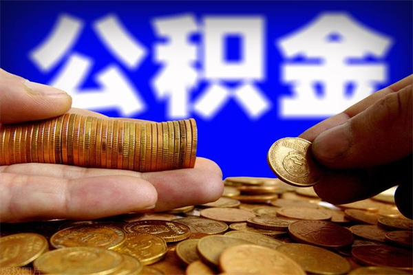 邓州市取出公积流程（市民中心取公积金）