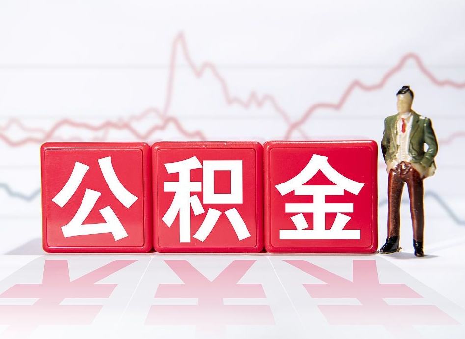 邓州封存的公积金怎么提（已封存的公积金如何提取）