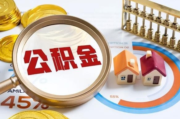 邓州个人公积金帮提条件（公积金提取代办流程）