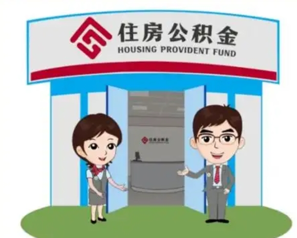 邓州国管住房公积金怎么提（国管住房公积金提取流程）
